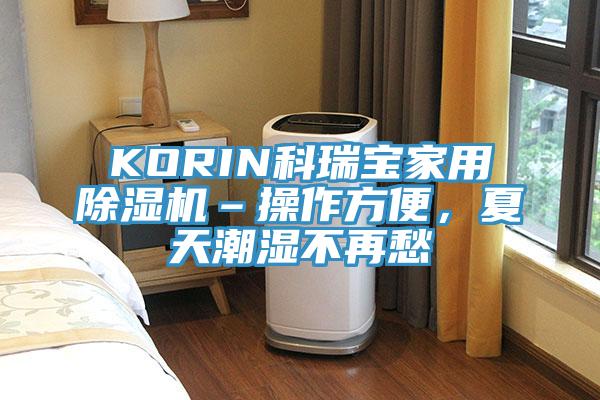 KORIN科瑞寶家用除濕機–操作方便，夏天潮濕不再愁