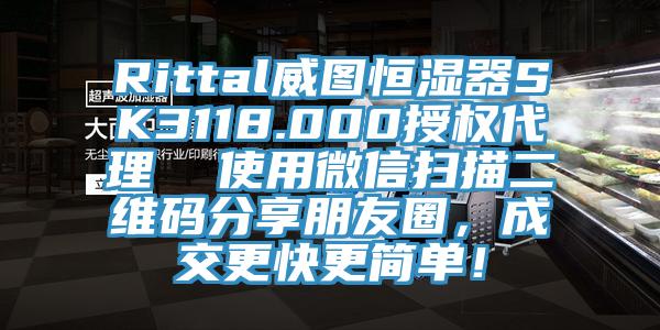 Rittal威圖恒濕器SK3118.000授權代理  使用微信掃描二維碼分享朋友圈，成交更快更簡單！