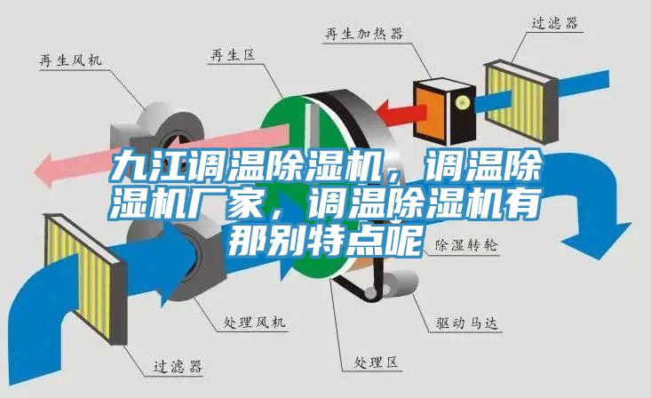 九江調溫除濕機，調溫除濕機廠家，調溫除濕機有那別特點呢