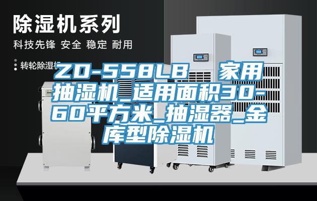 ZD-558LB  家用抽濕機(jī)_適用面積30-60平方米_抽濕器_金庫型除濕機(jī)