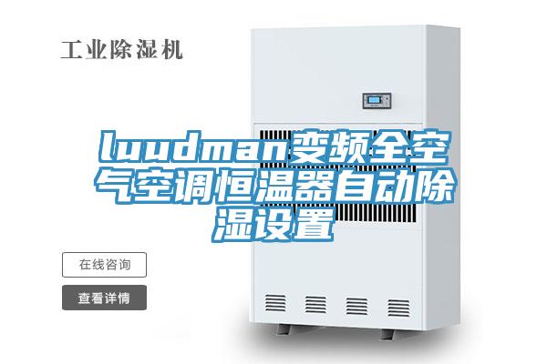 luudman變頻全空氣空調(diào)恒溫器自動除濕設(shè)置