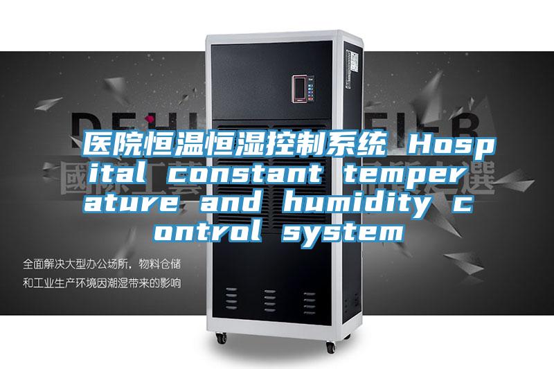 醫(yī)院恒溫恒濕控制系統(tǒng) Hospital constant temperature and humidity control system