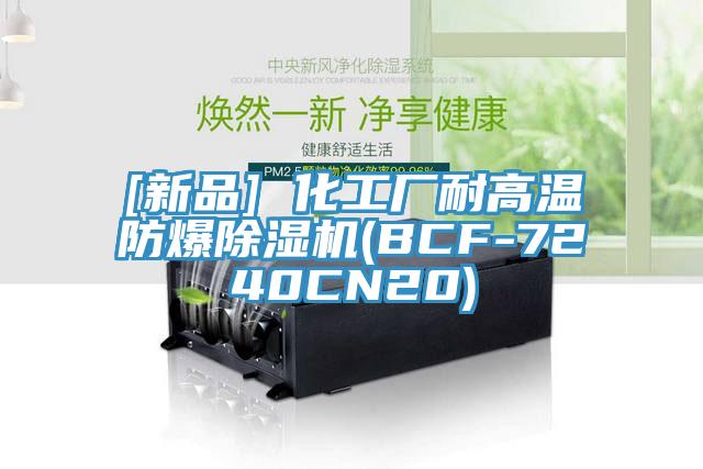 [新品] 化工廠耐高溫防爆除濕機(jī)(BCF-7240CN20)