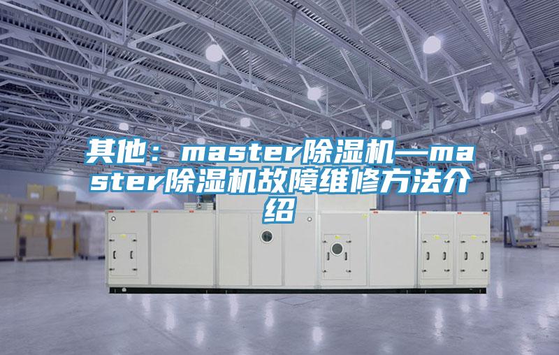 其他：master除濕機—master除濕機故障維修方法介紹