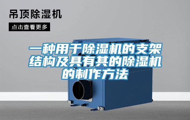 一種用于除濕機的支架結(jié)構(gòu)及具有其的除濕機的制作方法