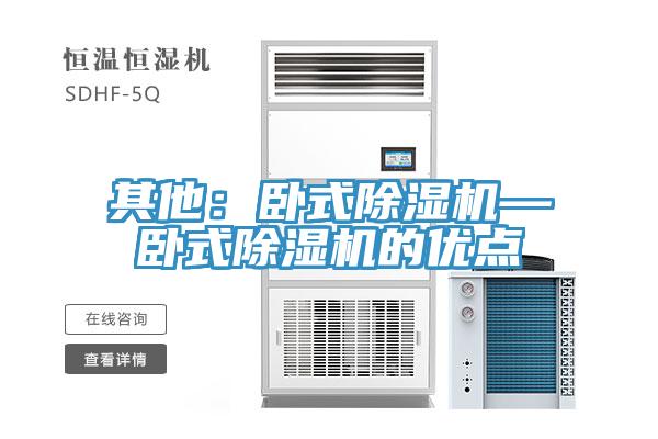 其他：臥式除濕機—臥式除濕機的優(yōu)點