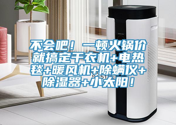 不會吧！一頓火鍋價就搞定干衣機+電熱毯+暖風機+除螨儀+除濕器+小太陽！