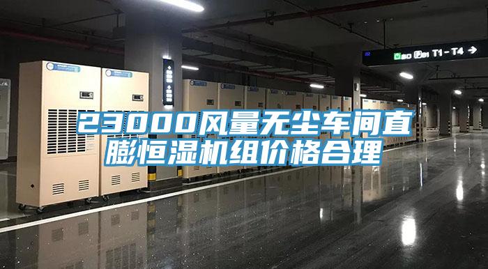 23000風(fēng)量無(wú)塵車(chē)間直膨恒濕機(jī)組價(jià)格合理