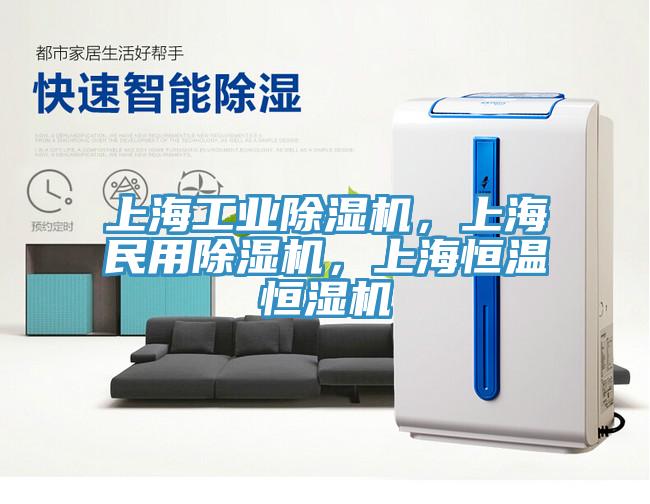 上海工業(yè)除濕機，上海民用除濕機，上海恒溫恒濕機