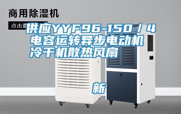 供應(yīng)YYF96-150／4電容運轉(zhuǎn)異步電動機 冷干機散熱風扇                                    新