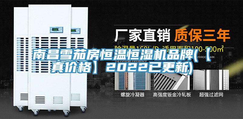 南昌雪茄房恒溫恒濕機品牌(【真價格】2022已更新)