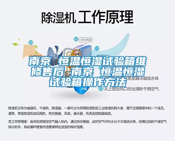 南京 恒溫恒濕試驗箱維修售后 南京 恒溫恒濕試驗箱操作方法