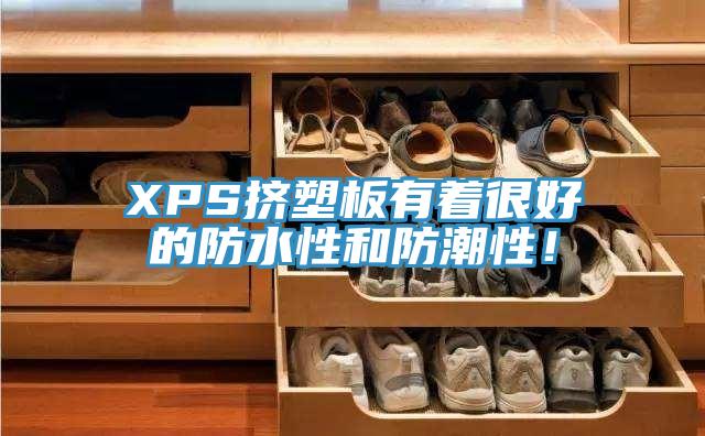 XPS擠塑板有著很好的防水性和防潮性！