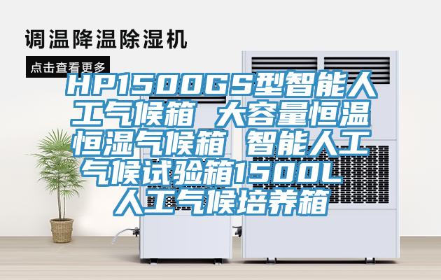 HP1500GS型智能人工氣候箱 大容量恒溫恒濕氣候箱 智能人工氣候試驗箱1500L 人工氣候培養(yǎng)箱