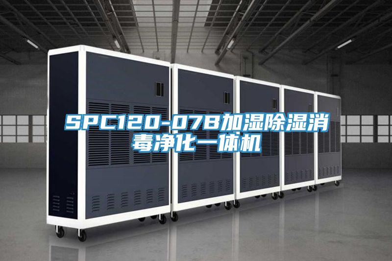 SPC120-07B加濕除濕消毒凈化一體機