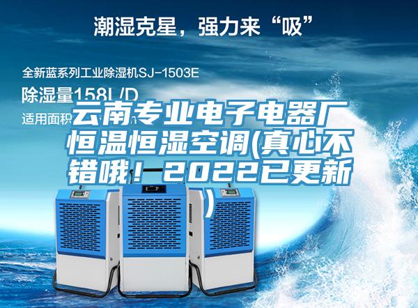 云南專業(yè)電子電器廠恒溫恒濕空調(真心不錯哦！2022已更新)