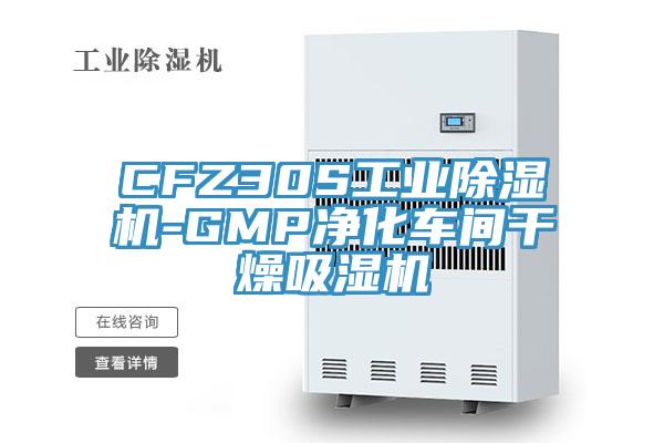 CFZ30S工業(yè)除濕機-GMP凈化車間干燥吸濕機