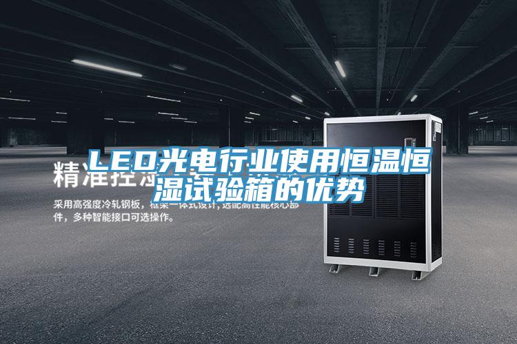 LED光電行業(yè)使用恒溫恒濕試驗箱的優(yōu)勢