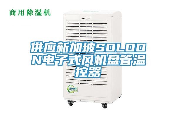 供應(yīng)新加坡SOLOON電子式風(fēng)機(jī)盤管溫控器