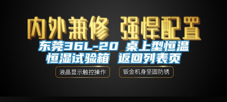 東莞36L-20℃桌上型恒溫恒濕試驗(yàn)箱 返回列表頁(yè)