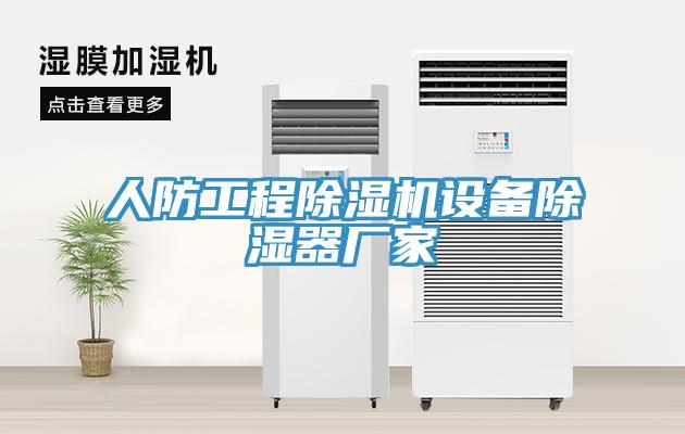 人防工程除濕機設(shè)備除濕器廠家