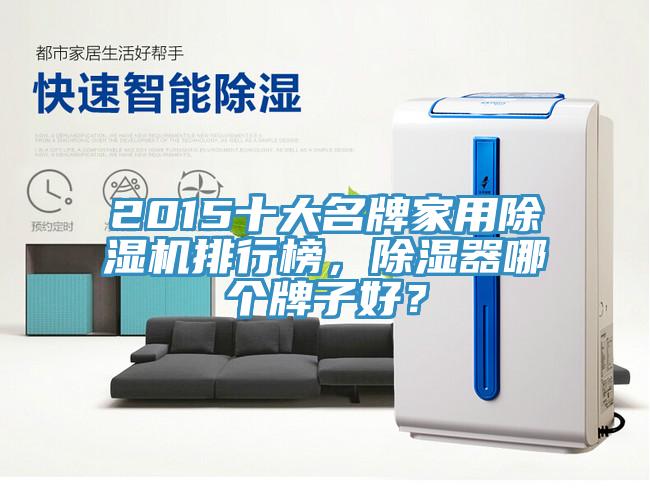 2015十大名牌家用除濕機排行榜，除濕器哪個牌子好？