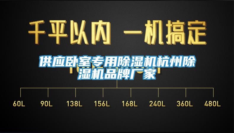 供應(yīng)臥室專用除濕機杭州除濕機品牌廠家