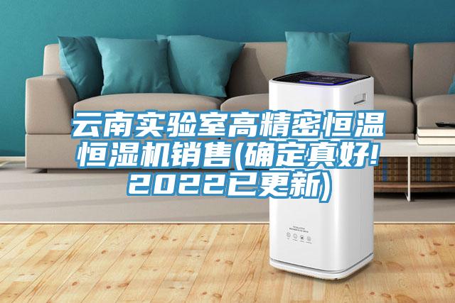 云南實驗室高精密恒溫恒濕機銷售(確定真好!2022已更新)