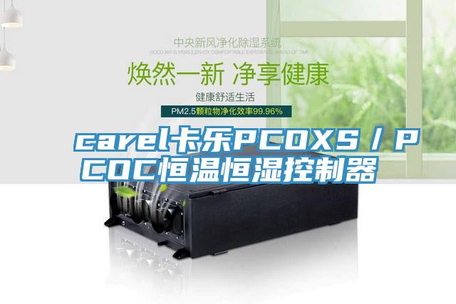 carel卡樂PCOXS／PCOC恒溫恒濕控制器