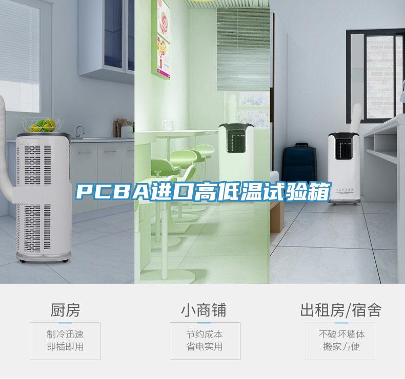 PCBA進(jìn)口高低溫試驗箱