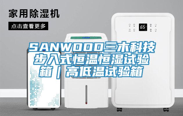 SANWOOD三木科技步入式恒溫恒濕試驗箱｜高低溫試驗箱