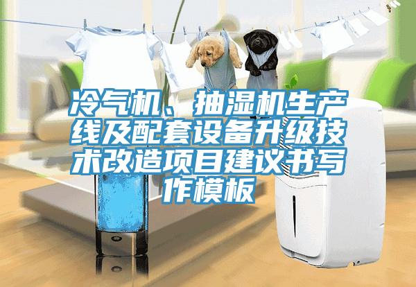 冷氣機、抽濕機生產(chǎn)線及配套設(shè)備升級技術(shù)改造項目建議書寫作模板