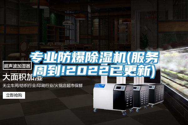 專業(yè)防爆除濕機(服務周到!2022已更新)