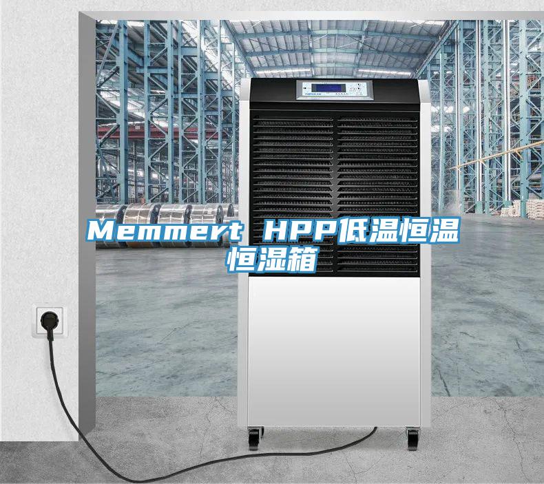 Memmert HPP低溫恒溫恒濕箱