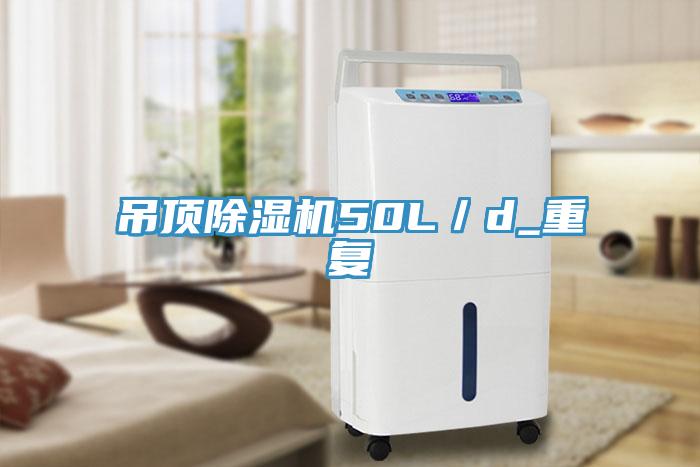 吊頂除濕機(jī)50L／d_重復(fù)