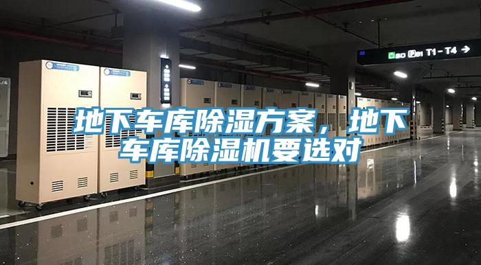 地下車庫(kù)除濕方案，地下車庫(kù)除濕機(jī)要選對(duì)