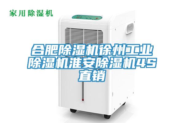 合肥除濕機(jī)徐州工業(yè)除濕機(jī)淮安除濕機(jī)4S直銷