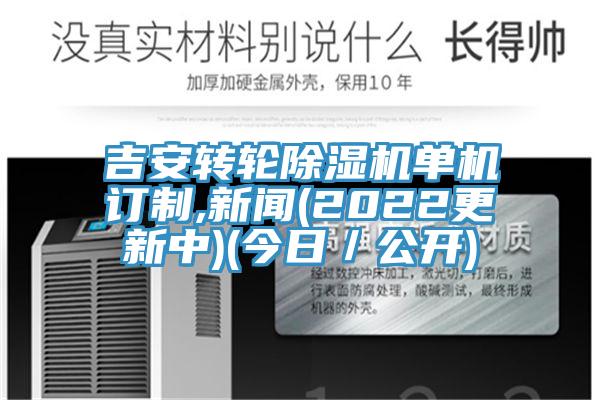 吉安轉(zhuǎn)輪除濕機單機訂制,新聞(2022更新中)(今日／公開)