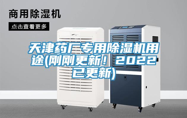 天津藥廠專用除濕機用途(剛剛更新！2022已更新)