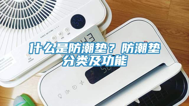 什么是防潮墊？防潮墊分類及功能