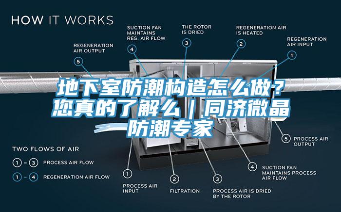 地下室防潮構造怎么做？您真的了解么｜同濟微晶防潮專家