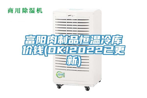 富陽(yáng)肉制品恒溫冷庫(kù)價(jià)錢(OK!2022已更新)