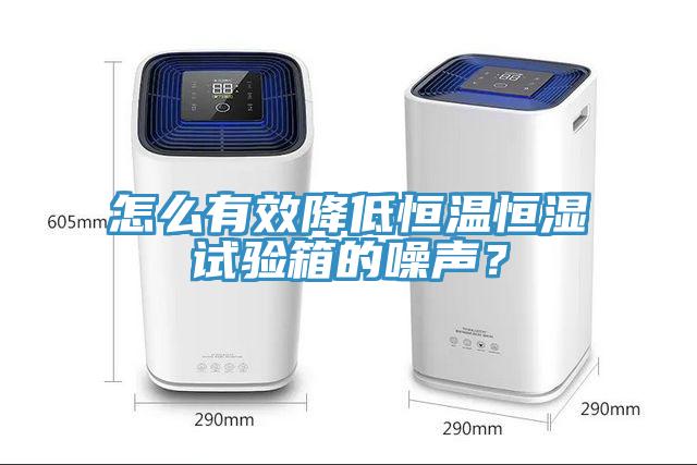 怎么有效降低恒溫恒濕試驗箱的噪聲？