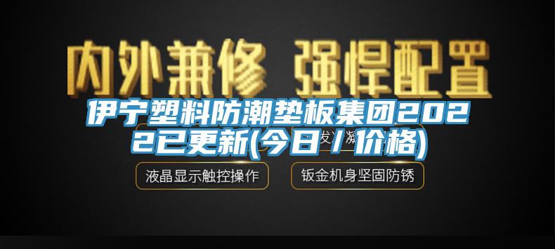 伊寧塑料防潮墊板集團2022已更新(今日／價格)