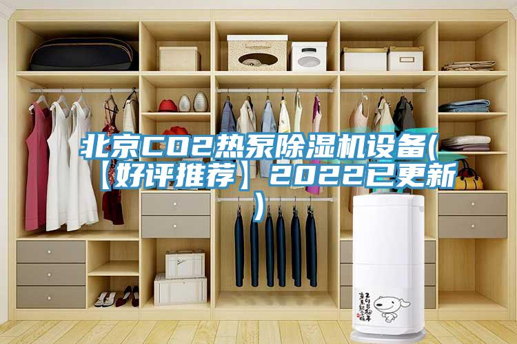 北京CO2熱泵除濕機設(shè)備(【好評推薦】2022已更新)