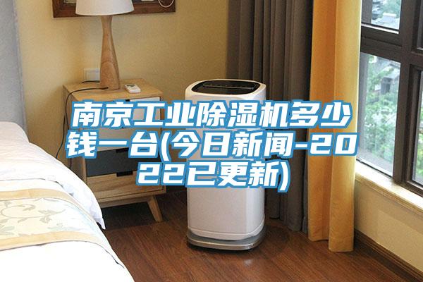 南京工業(yè)除濕機(jī)多少錢一臺(今日新聞-2022已更新)