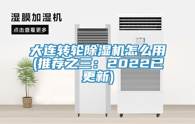 大連轉(zhuǎn)輪除濕機(jī)怎么用(推薦之三：2022已更新)