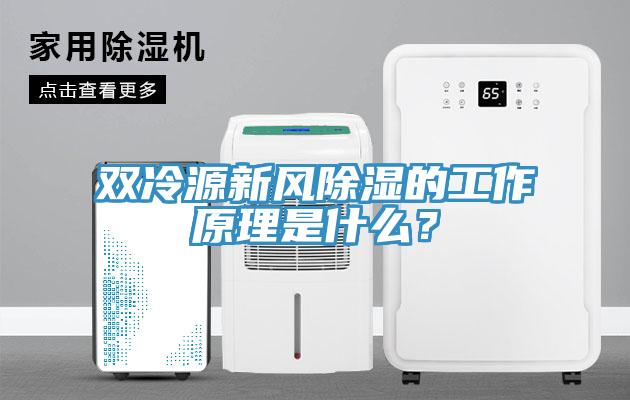 雙冷源新風(fēng)除濕的工作原理是什么？