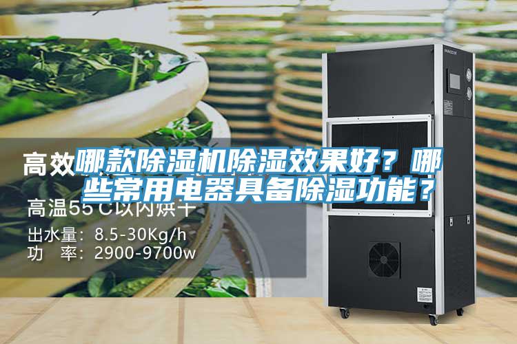 哪款除濕機(jī)除濕效果好？哪些常用電器具備除濕功能？