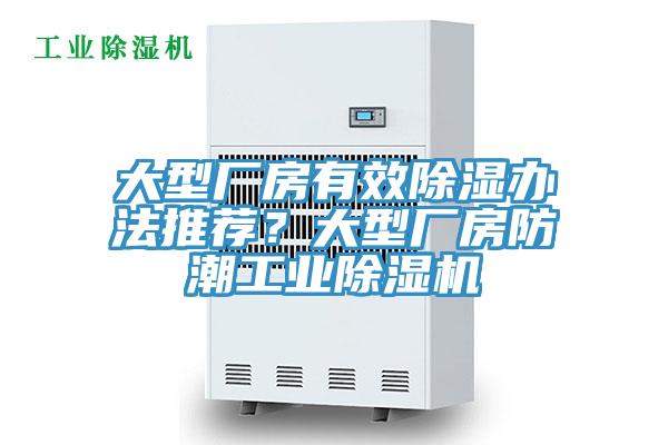 大型廠房有效除濕辦法推薦？大型廠房防潮工業(yè)除濕機